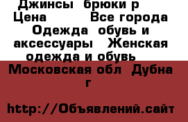 Джинсы, брюки р 27 › Цена ­ 300 - Все города Одежда, обувь и аксессуары » Женская одежда и обувь   . Московская обл.,Дубна г.